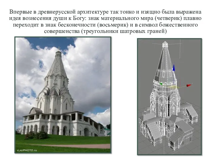 Впервые в древнерусской архитектуре так тонко и изящно была выражена