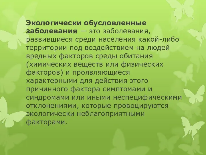 Экологически обусловленные заболевания — это заболевания, развившиеся среди населения какой-либо