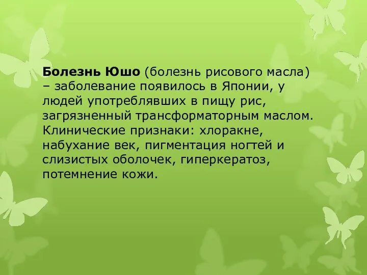 Болезнь Юшо (болезнь рисового масла) – заболевание появилось в Японии,