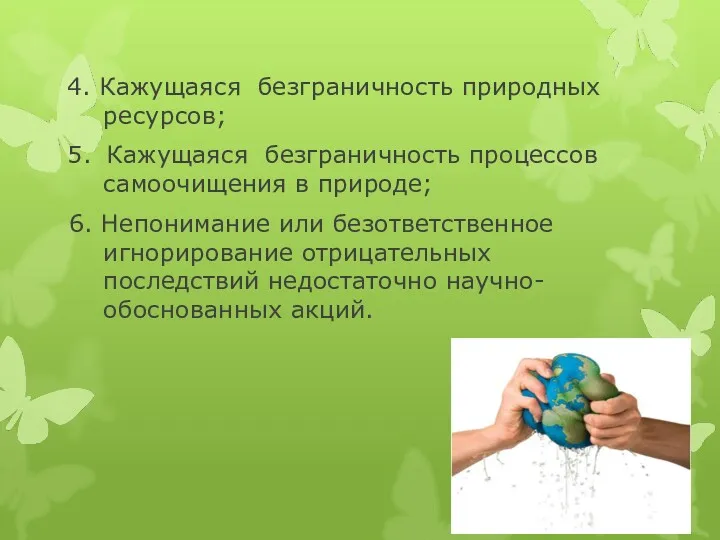 4. Кажущаяся безграничность природных ресурсов; 5. Кажущаяся безграничность процессов самоочищения