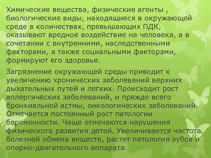 Химические вещества, физические агенты , биологические виды, находящиеся в окружающей