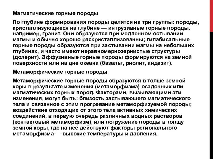 Магматические горные породы По глубине формирования породы делятся на три