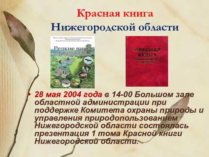 Красная книга Нижегородской области 28 мая 2004 года в 14-00