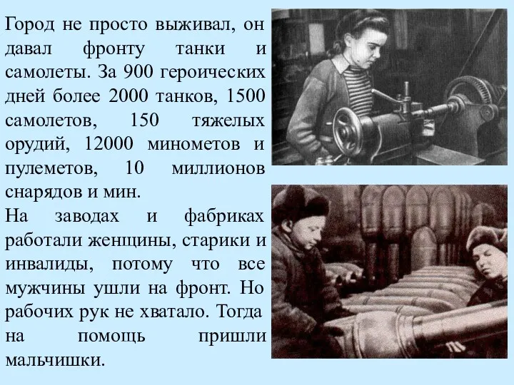 Город не просто выживал, он давал фронту танки и самолеты.