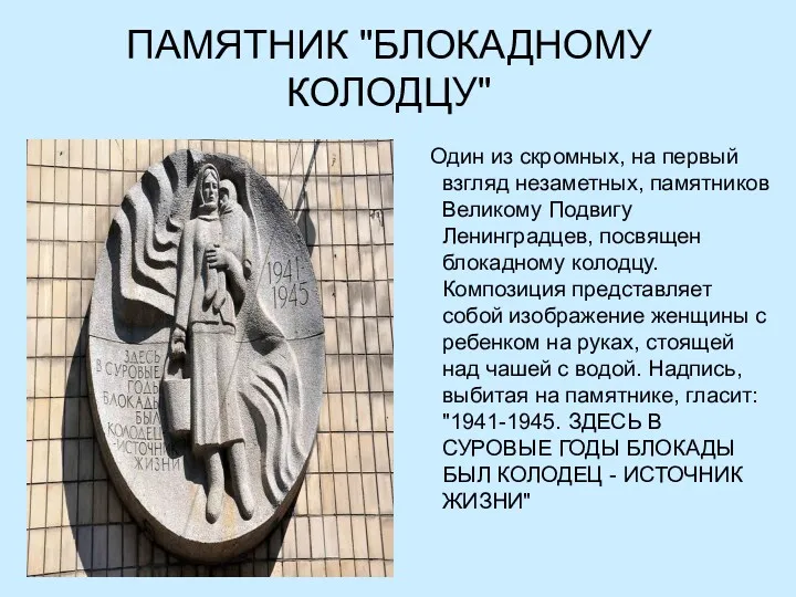 ПАМЯТНИК "БЛОКАДНОМУ КОЛОДЦУ" Один из скромных, на первый взгляд незаметных,