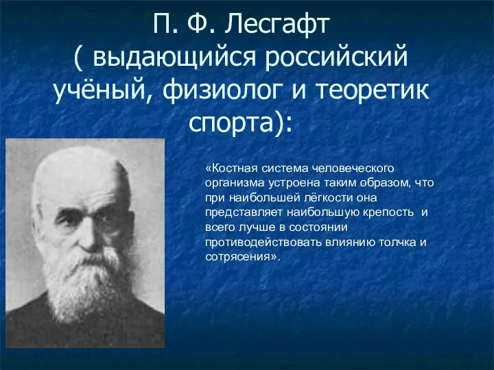 П. Ф. Лесгафт ( выдающийся российский учёный, физиолог и теоретик