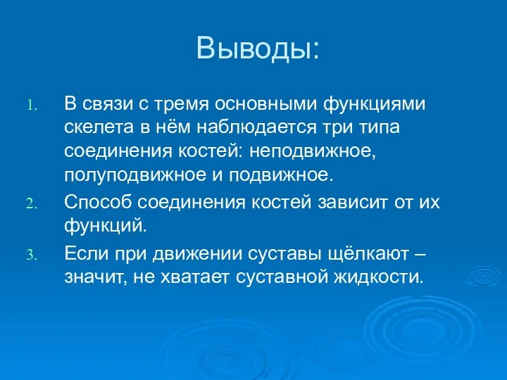 Выводы: В связи с тремя основными функциями скелета в нём