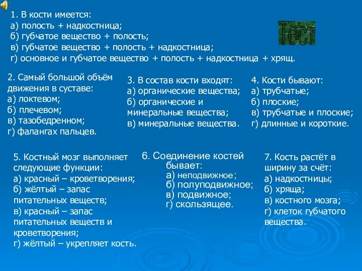 6. Соединение костей бывает: а) неподвижное; б) полуподвижное; в) подвижное;