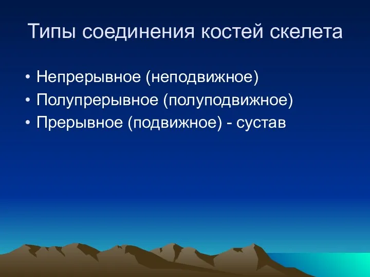 Типы соединения костей скелета Непрерывное (неподвижное) Полупрерывное (полуподвижное) Прерывное (подвижное) - сустав