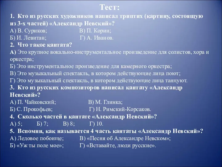 Тест: 1. Кто из русских художников написал триптих (картину, состоящую