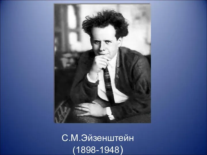 С.М.Эйзенштейн (1898-1948)