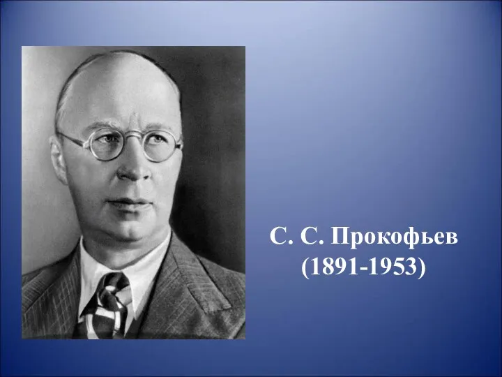 С. С. Прокофьев (1891-1953)