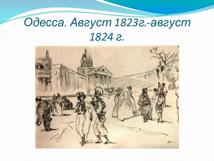 Одесса. Август 1823г.-август 1824 г.