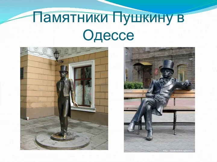 Памятники Пушкину в Одессе