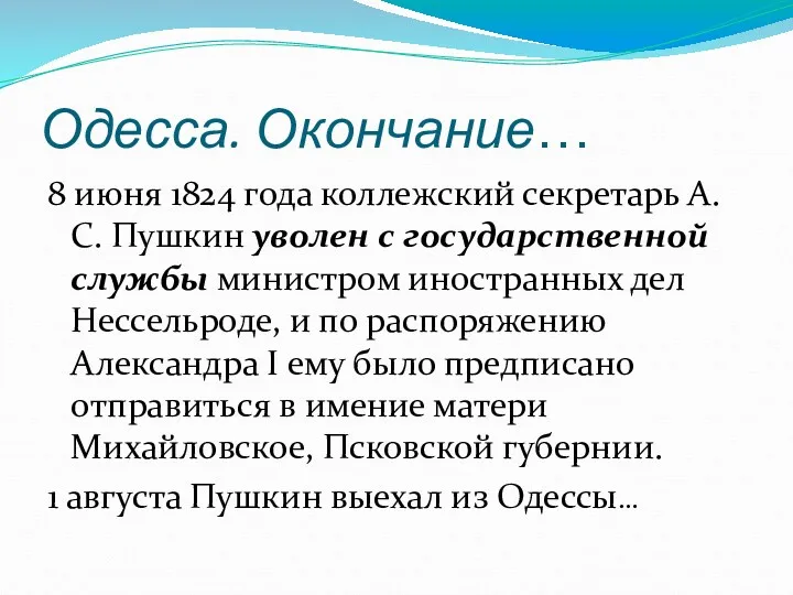 Одесса. Окончание… 8 июня 1824 года коллежский секретарь А. С.