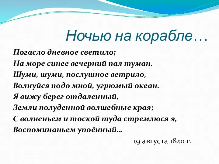 Ночью на корабле… Погасло дневное светило; На море синее вечерний