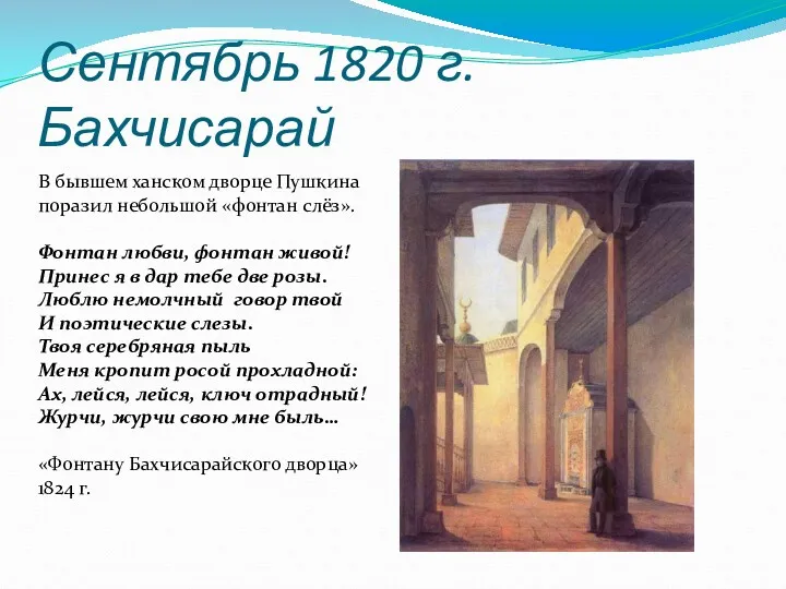 Сентябрь 1820 г. Бахчисарай В бывшем ханском дворце Пушкина поразил