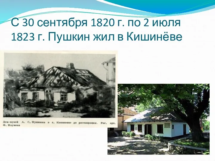 С 30 сентября 1820 г. по 2 июля 1823 г. Пушкин жил в Кишинёве