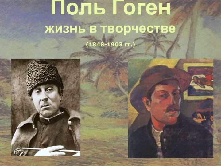 Поль Гоген: жизнь в творчестве (1848-1903 гг.)