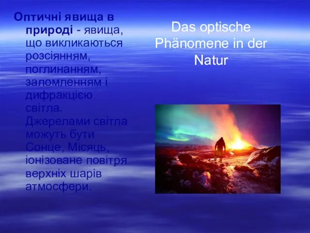 Das optische Phänomene in der Natur Оптичні явища в природі