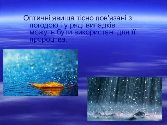 Оптичні явища тісно пов'язані з погодою і у ряді випадків можуть бути використані для її пророцтва.