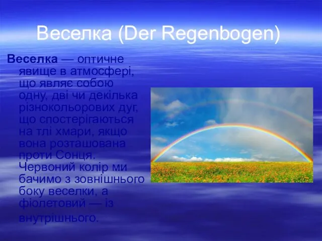 Веселка (Der Regenbogen) Веселка — оптичне явище в атмосфері, що