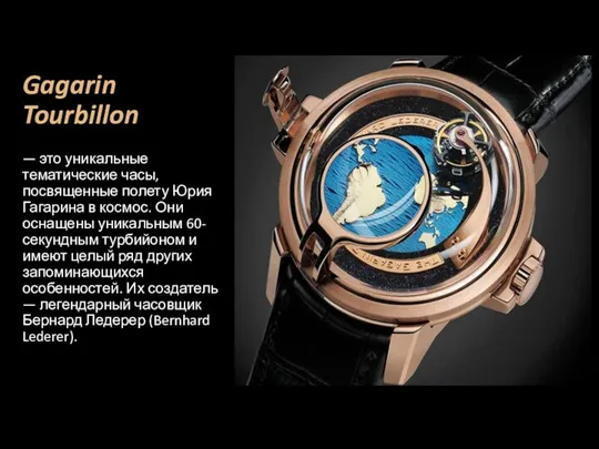 Gagarin Tourbillon — это уникальные тематические часы, посвященные полету Юрия Гагарина в космос.