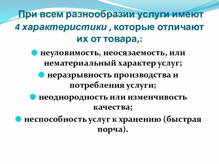 При всем разнообразии услуги имеют 4 характеристики , которые отличают их от товара,: