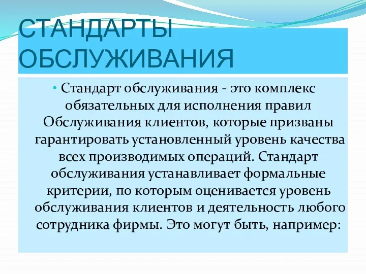 СТАНДАРТЫ ОБСЛУЖИВАНИЯ Стандарт обслуживания - это комплекс обязательных для исполнения