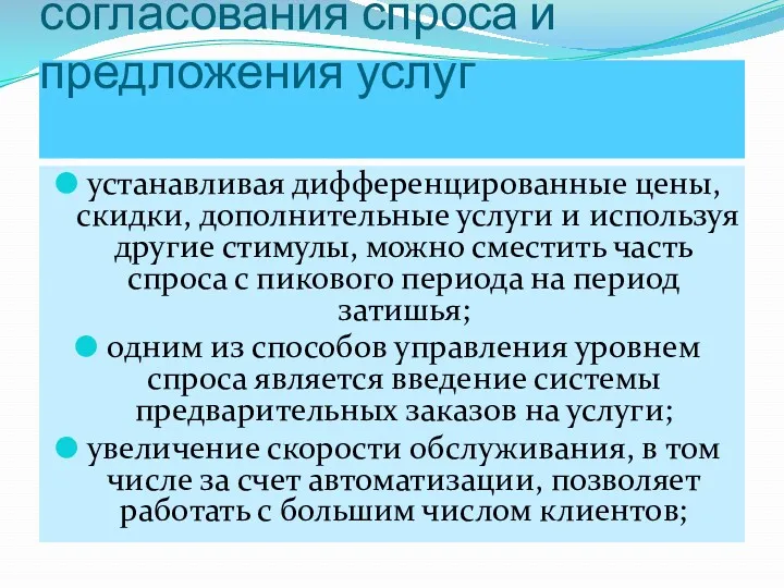 Пути обеспечения согласования спроса и предложения услуг устанавливая дифференцированные цены,