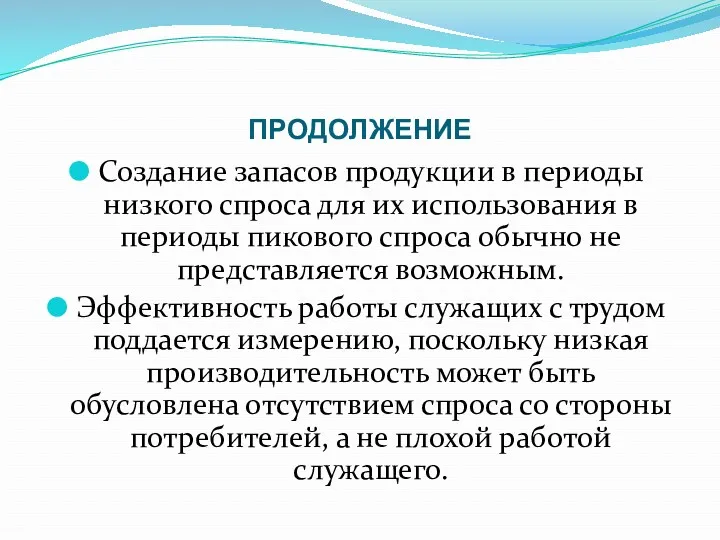 ПРОДОЛЖЕНИЕ Создание запасов продукции в периоды низкого спроса для их использования в периоды