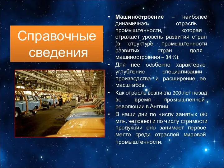 Справочные сведения Машиностроение – наиболее динамичная отрасль промышленности, которая отражает