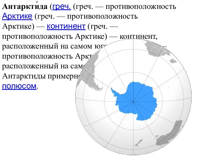 Антаркти́да (греч. (греч. — противоположность Арктике (греч. — противоположность Арктике)