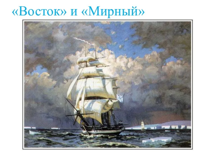 «Восток» и «Мирный»