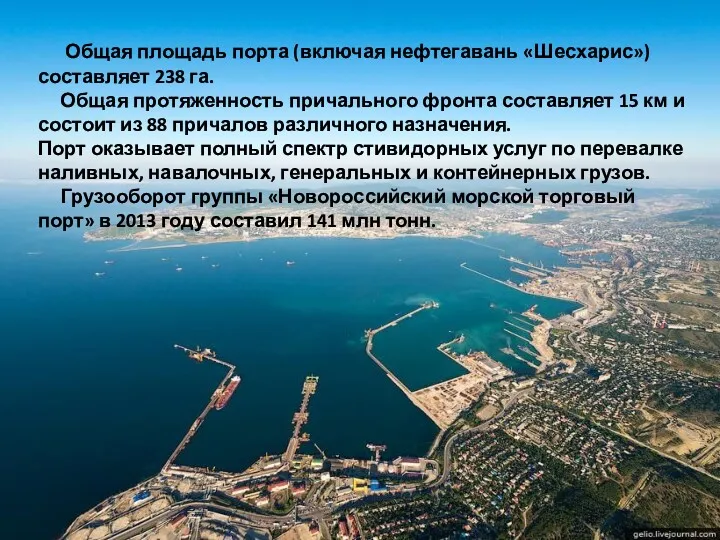 Общая площадь порта (включая нефтегавань «Шесхарис») составляет 238 га. Общая