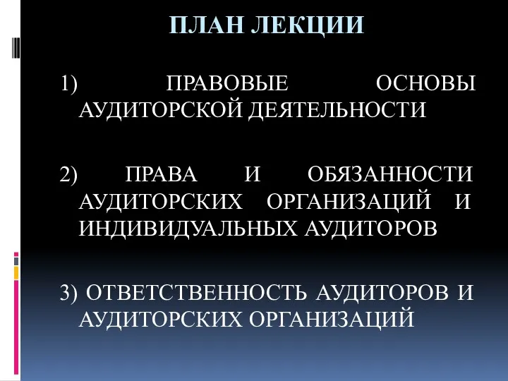 ПЛАН ЛЕКЦИИ 1) ПРАВОВЫЕ ОСНОВЫ АУДИТОРСКОЙ ДЕЯТЕЛЬНОСТИ 2) ПРАВА И