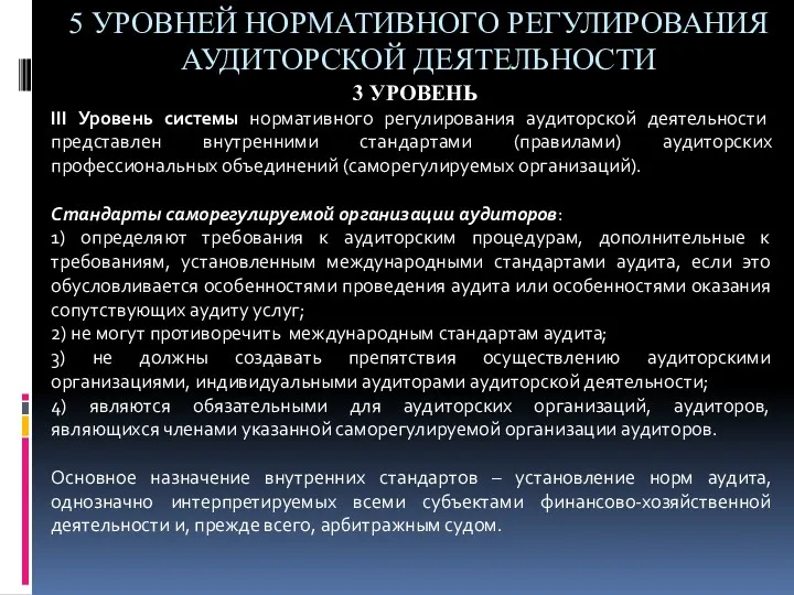 5 УРОВНЕЙ НОРМАТИВНОГО РЕГУЛИРОВАНИЯ АУДИТОРСКОЙ ДЕЯТЕЛЬНОСТИ 3 УРОВЕНЬ III Уровень