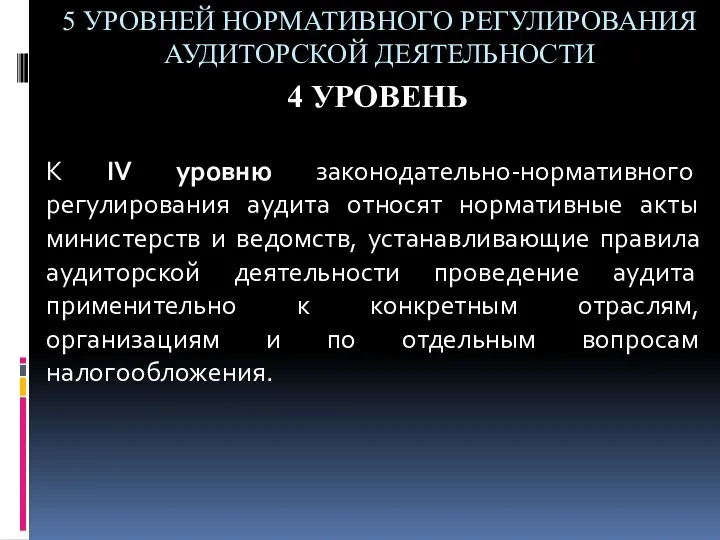 5 УРОВНЕЙ НОРМАТИВНОГО РЕГУЛИРОВАНИЯ АУДИТОРСКОЙ ДЕЯТЕЛЬНОСТИ 4 УРОВЕНЬ К IV