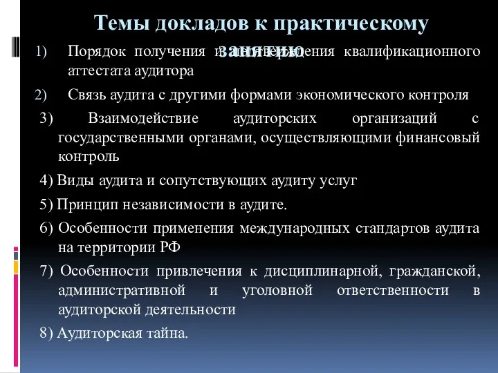 Темы докладов к практическому занятию Порядок получения и подтверждения квалификационного