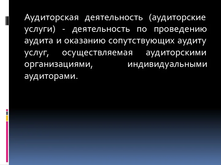 Аудиторская деятельность (аудиторские услуги) - деятельность по проведению аудита и