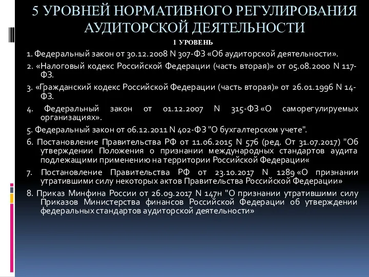 5 УРОВНЕЙ НОРМАТИВНОГО РЕГУЛИРОВАНИЯ АУДИТОРСКОЙ ДЕЯТЕЛЬНОСТИ 1 УРОВЕНЬ 1. Федеральный