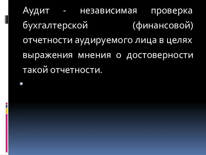 Аудит - независимая проверка бухгалтерской (финансовой) отчетности аудируемого лица в