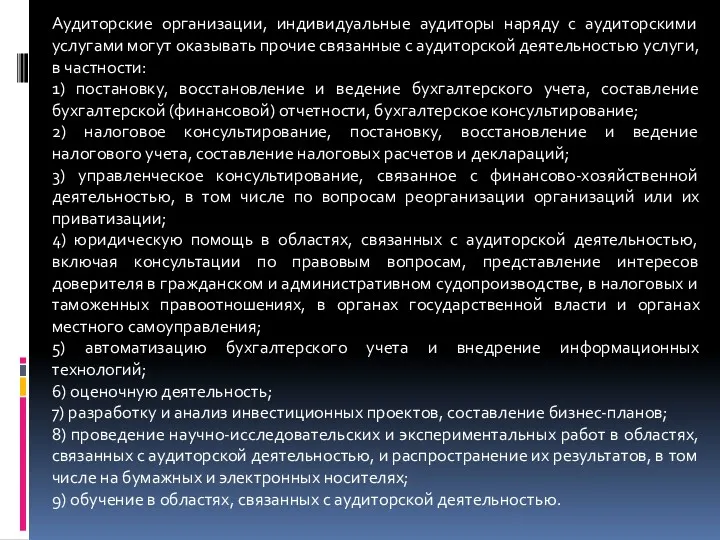 Аудиторские организации, индивидуальные аудиторы наряду с аудиторскими услугами могут оказывать