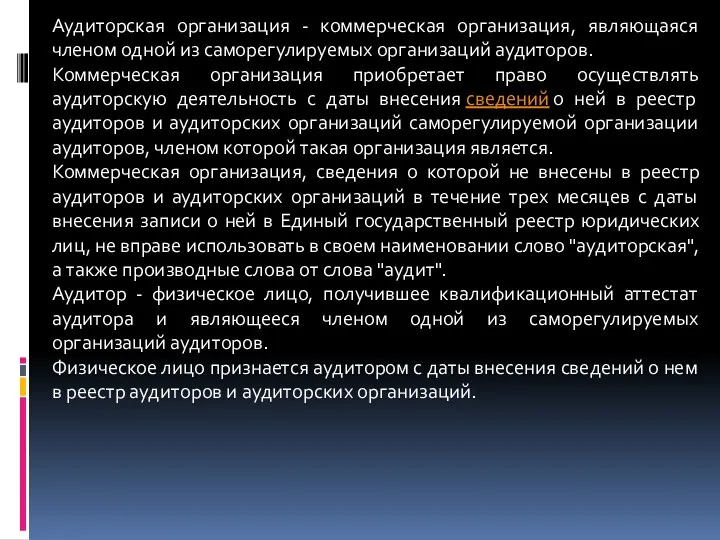 Аудиторская организация - коммерческая организация, являющаяся членом одной из саморегулируемых