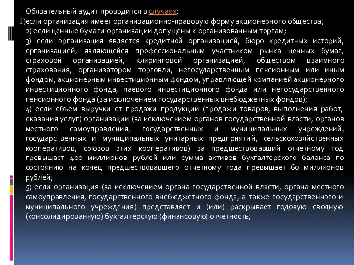 Обязательный аудит проводится в случаях: если организация имеет организационно-правовую форму
