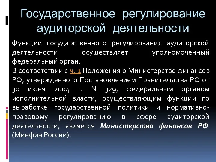 Государственное регулирование аудиторской деятельности Функции государственного регулирования аудиторской деятельности осуществляет