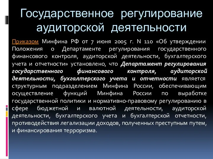 Государственное регулирование аудиторской деятельности Приказом Минфина РФ от 7 июня