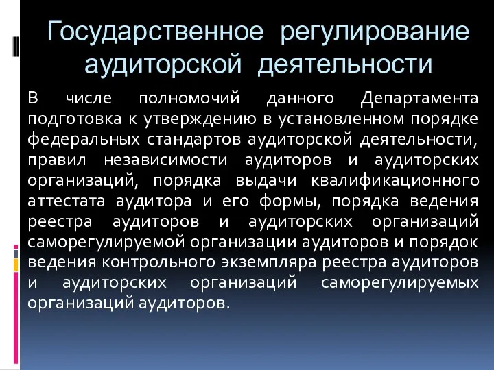 Государственное регулирование аудиторской деятельности В числе полномочий данного Департамента подготовка