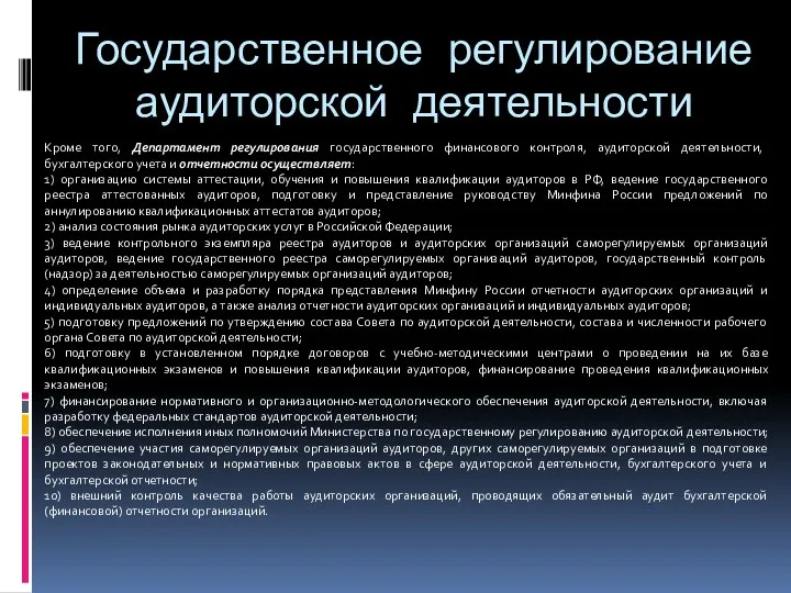 Государственное регулирование аудиторской деятельности Кроме того, Департамент регулирования государственного финансового