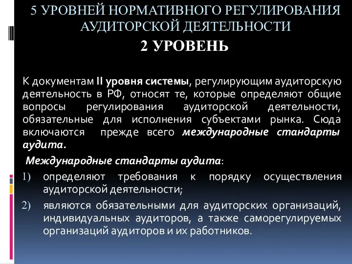 5 УРОВНЕЙ НОРМАТИВНОГО РЕГУЛИРОВАНИЯ АУДИТОРСКОЙ ДЕЯТЕЛЬНОСТИ 2 УРОВЕНЬ К документам